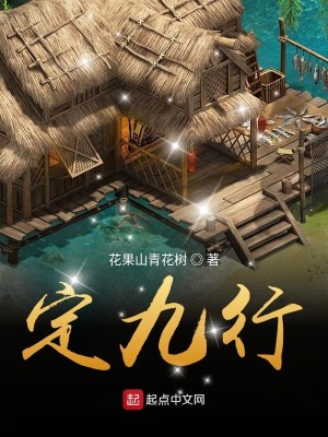 Bìa truyện Định Cửu Hành (定九行)