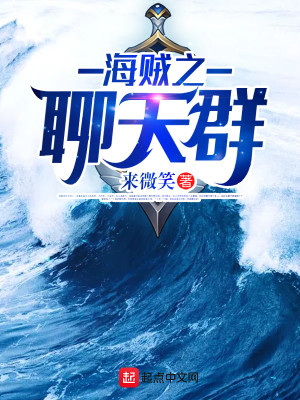 Bìa truyện Hải Tặc Chi Liêu Thiên Quần (海贼之聊天群)