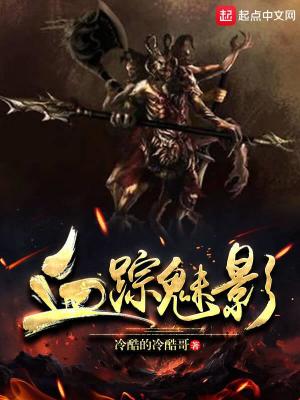 Bìa truyện Huyết Tung Mị Ảnh (血踪魅影)