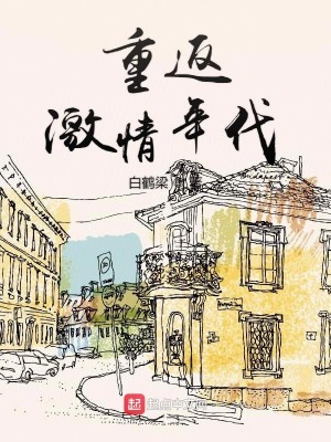 Bìa truyện Trọng Phản Kích Tình Niên Đại (重返激情年代)