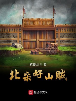 Bìa truyện Bắc Tống Hảo Sơn Tặc (北宋好山贼)