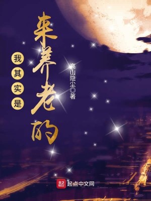 Bìa truyện Ngã Kì Thực Thị Lai Dưỡng Lão Đích (我其实是来养老的)