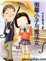 Bìa truyện Đảo Môi Tiểu Tử Dữ Ma Pháp Nữ (倒霉小子与魔法女)