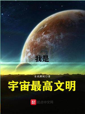 Bìa truyện Ngã Thị Vũ Trụ Tối Cao Văn Minh (我是宇宙最高文明)