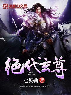 Bìa truyện Tuyệt Đại Huyền Tôn (绝代玄尊)