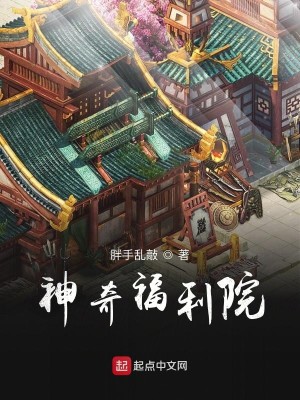 Bìa truyện Thần Kì Phúc Lợi Viện (神奇福利院)