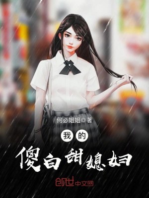 Bìa truyện Ngã Đích Sỏa Bạch Điềm Tức Phụ (我的傻白甜媳妇)