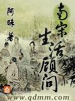 Bìa truyện Nam Tống Sinh Hoạt Cố Vấn (南宋生活顾问)