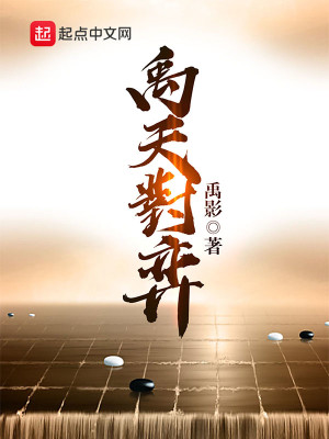 Bìa truyện Vũ Thiên Đối Dịch (禹天对弈)