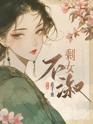 Bìa truyện Thặng Nữ Bất Thục (剩女不淑)