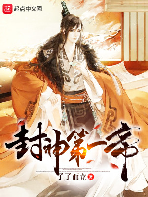 Bìa truyện Phong Thần Đệ Nhất Đế (封神第一帝)