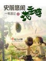 Bìa truyện Sử Tiền Du Nhàn Địa Chủ Bà (史前悠闲地主婆)