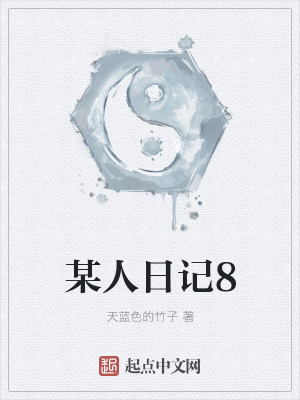 Bìa truyện Mỗ Nhân Nhật Kí 8 (某人日记8)