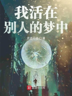 Bìa truyện Ngã Hoạt Tại Biệt Nhân Đích Mộng Trung (我活在别人的梦中)