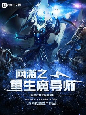 Bìa truyện Võng Du Chi Trọng Sinh Ma Đạo Sư (网游之重生魔导师)