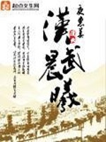 Bìa truyện Hán Vũ Thần Hi (汉武晨曦)