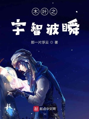 Bìa truyện Mộc Hiệp Chi Vũ Trí Ba Thuấn (木叶之宇智波瞬)