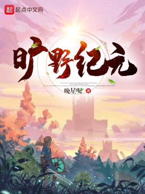 Bìa truyện Khoáng Dã Kỉ Nguyên (旷野纪元)