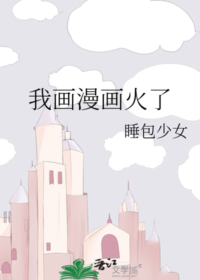 Bìa truyện Ngã Họa Mạn Họa Hỏa Liễu (我画漫画火了)