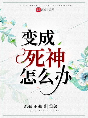 Bìa truyện Biến Thành Tử Thần Chẩm Yêu Bạn (变成死神怎么办)