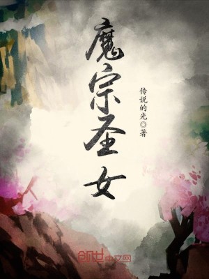 Bìa truyện Ma Tông Thánh Nữ (魔宗圣女)