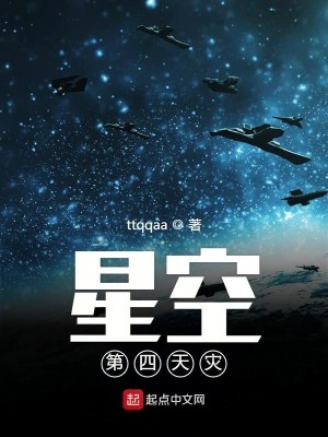 Bìa truyện Tinh Không Đệ Tứ Thiên Tai (星空第四天灾)