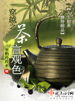 Bìa truyện Xuyên Việt Chi Trà Ngôn Quan Sắc (穿越之茶言观色)