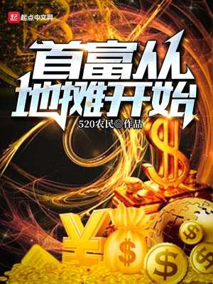 Bìa truyện Thủ Phú Tòng Địa Than Khai Thủy (首富从地摊开始)