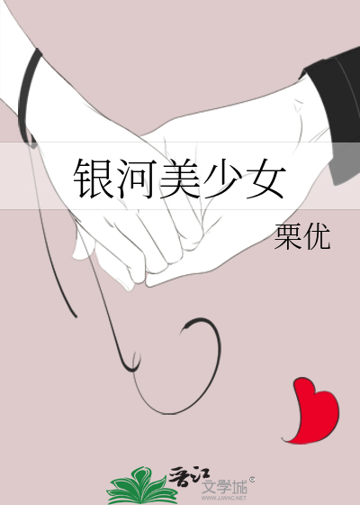 Bìa truyện Ngân Hà Mĩ Thiếu Nữ (银河美少女)