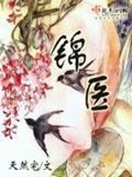 Bìa truyện Cẩm Y (锦医)