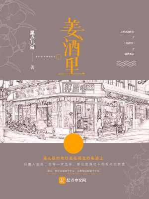 Bìa truyện Khương Tửu Lí (姜酒里)