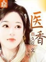 Bìa truyện Y Hương (医香)