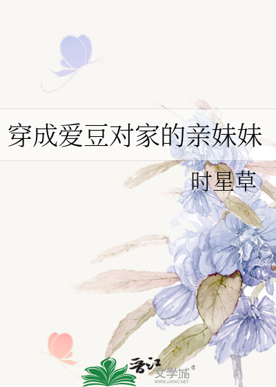 Bìa truyện Xuyên Thành Ái Đậu Đối Gia Đích Thân Muội Muội (穿成爱豆对家的亲妹妹)