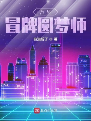 Bìa truyện Vạn Giới Mạo Bài Viên Mộng Sư (万界冒牌圆梦师)