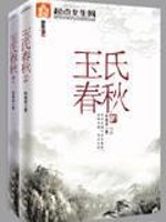 Bìa truyện Ngọc Thị Xuân Thu (玉氏春秋)