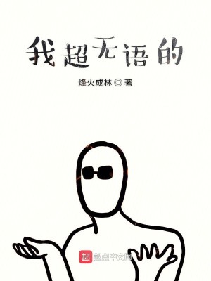 Bìa truyện Ngã Siêu Vô Ngữ Đích (我超无语的)