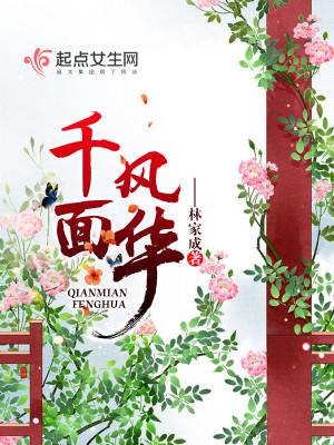 Bìa truyện Thiên Diện Phong Hoa (千面风华)