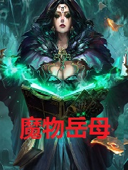 Bìa truyện Ma Vật Nhạc Mẫu (魔物岳母)