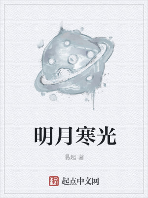Bìa truyện Minh Nguyệt Hàn Quang (明月寒光)