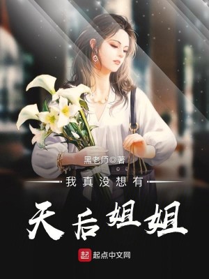 Bìa truyện Ngã Chân Một Tưởng Hữu Thiên Hậu Tỷ Tỷ (我真没想有天后姐姐)
