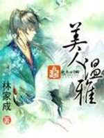 Bìa truyện Mĩ Nhân Ôn Nhã (美人温雅)