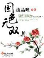 Bìa truyện Quốc Sắc Vô Song (国色无双)