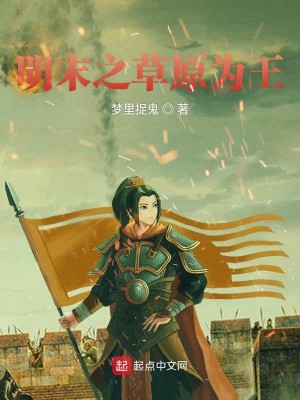 Bìa truyện Minh Mạt Chi Thảo Nguyên Vi Vương (明末之草原为王)