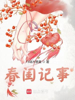 Bìa truyện Xuân Khuê Kí Sự (春闺记事)