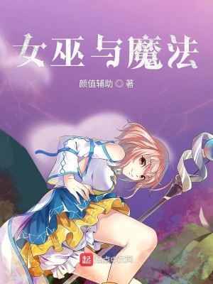 Bìa truyện Nữ Vu Dữ Ma Pháp (女巫与魔法)