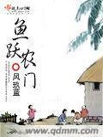 Bìa truyện Ngư Dược Nông Môn (鱼跃农门)