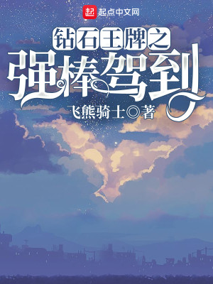 Bìa truyện Toản Thạch Vương Bài Chi Cường Bổng Giá Đáo (钻石王牌之强棒驾到)