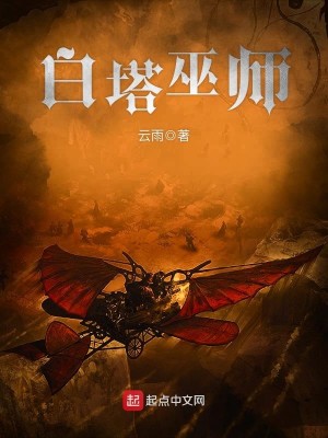 Bìa truyện Bạch Tháp Vu Sư (白塔巫师)