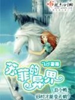 Bìa truyện Tô Phỉ Đích Dị Giới (苏菲的异界)