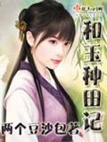 Bìa truyện Hòa Ngọc Chủng Điền Kí (和玉种田记)